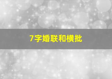 7字婚联和横批