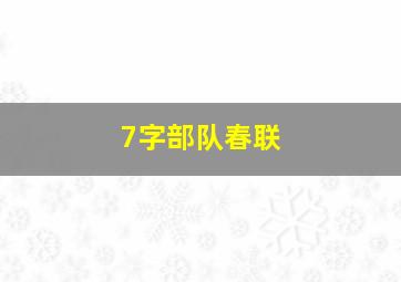 7字部队春联