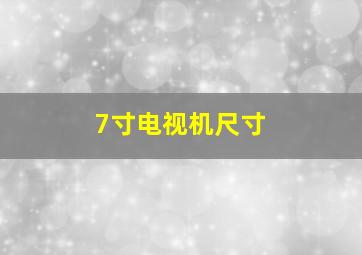 7寸电视机尺寸