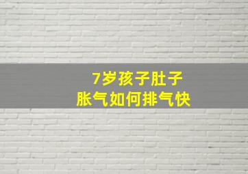 7岁孩子肚子胀气如何排气快