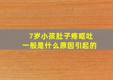 7岁小孩肚子疼呕吐一般是什么原因引起的