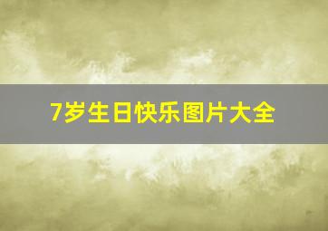 7岁生日快乐图片大全