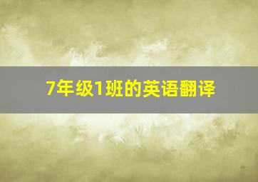 7年级1班的英语翻译