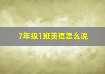 7年级1班英语怎么说