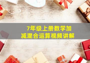 7年级上册数学加减混合运算视频讲解