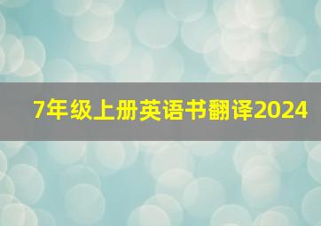 7年级上册英语书翻译2024