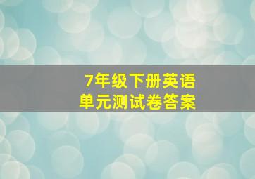 7年级下册英语单元测试卷答案