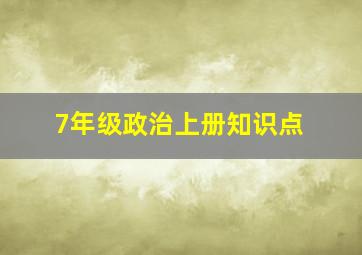 7年级政治上册知识点