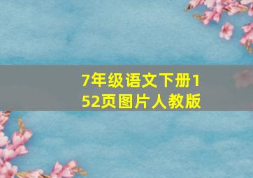 7年级语文下册152页图片人教版