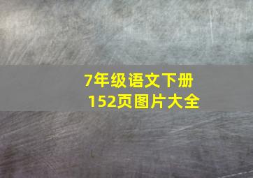 7年级语文下册152页图片大全