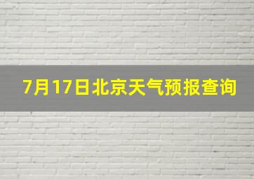 7月17日北京天气预报查询