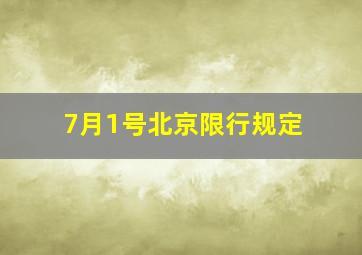 7月1号北京限行规定