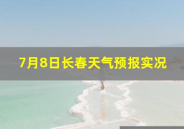 7月8日长春天气预报实况