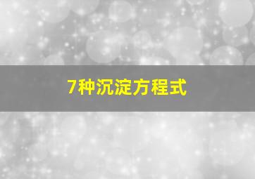 7种沉淀方程式