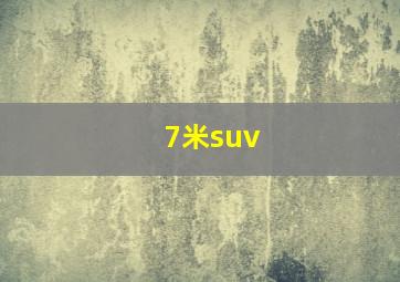 7米suv