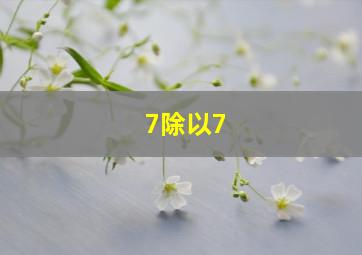 7除以7