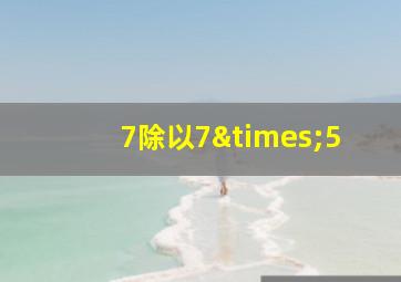 7除以7×5