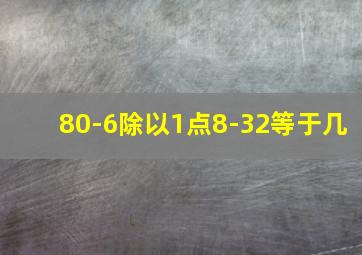 80-6除以1点8-32等于几