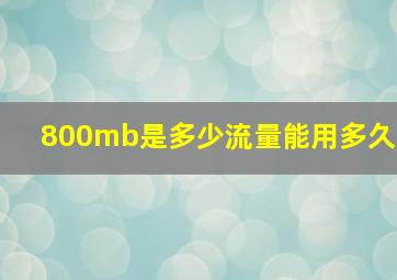 800mb是多少流量能用多久