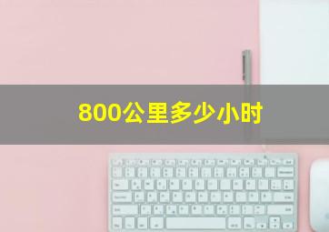 800公里多少小时