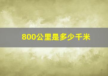 800公里是多少千米