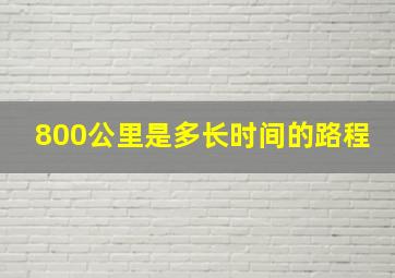 800公里是多长时间的路程