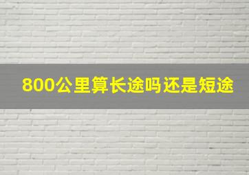 800公里算长途吗还是短途