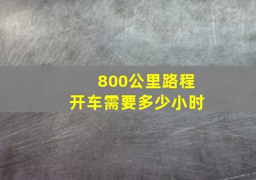 800公里路程开车需要多少小时