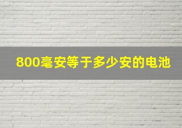 800毫安等于多少安的电池