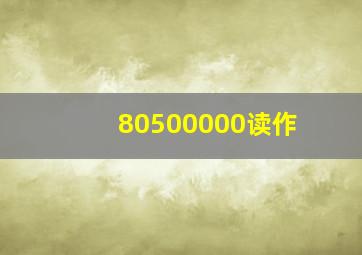 80500000读作