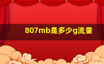 807mb是多少g流量