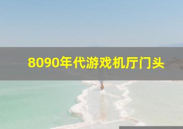 8090年代游戏机厅门头