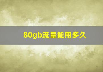 80gb流量能用多久