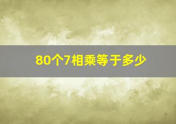 80个7相乘等于多少