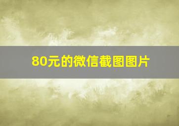 80元的微信截图图片