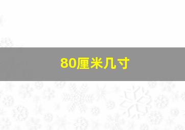 80厘米几寸