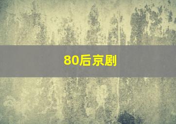 80后京剧