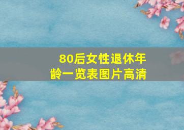 80后女性退休年龄一览表图片高清