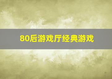 80后游戏厅经典游戏