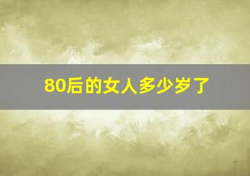 80后的女人多少岁了