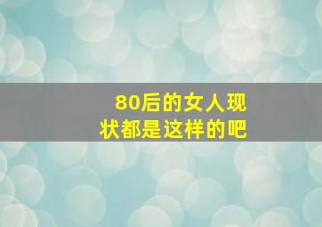 80后的女人现状都是这样的吧