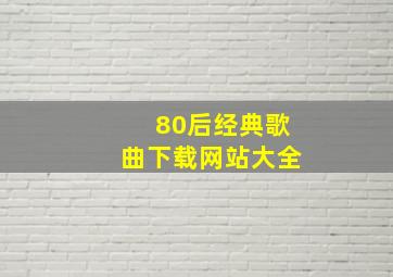 80后经典歌曲下载网站大全