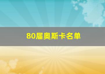 80届奥斯卡名单