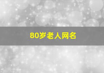 80岁老人网名