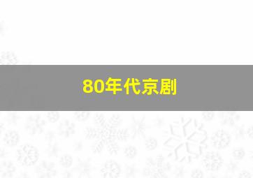 80年代京剧