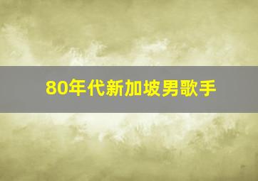 80年代新加坡男歌手