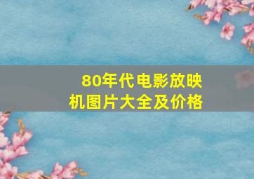 80年代电影放映机图片大全及价格