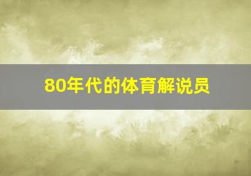 80年代的体育解说员