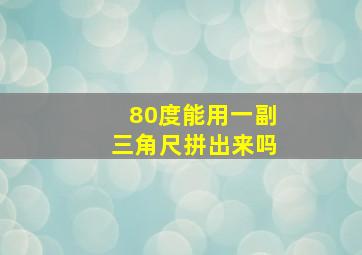 80度能用一副三角尺拼出来吗