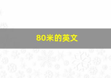 80米的英文